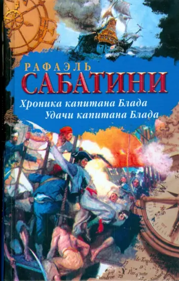 Рафаэль Сабатини - Хроника капитана Блада. Удачи капитана Блада обложка книги