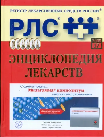 Регистр лекарственных средств России РЛС Энциклопедия лекарств обложка книги