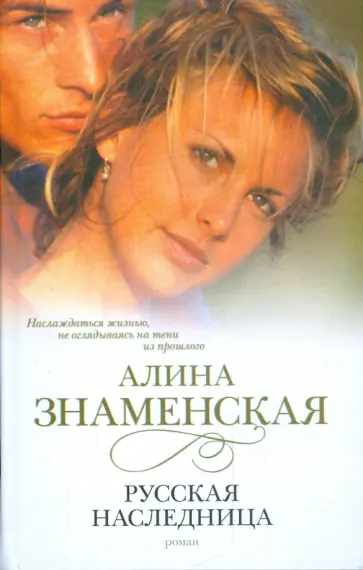 Алина Знаменская - Русская наследница Алина Знаменская - Русская наследница обложка книги