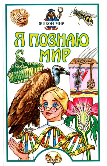 Я познаю мир. Живой мир Я познаю мир. Живой мир обложка книги