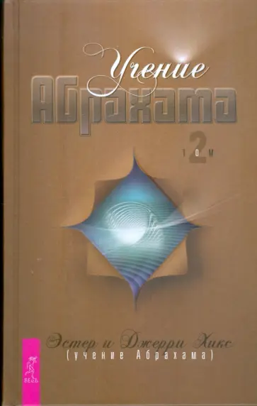 Хикс, Хикс - Учение Абрахама. Том 2 Хикс, Хикс - Учение Абрахама. Том 2 обложка книги