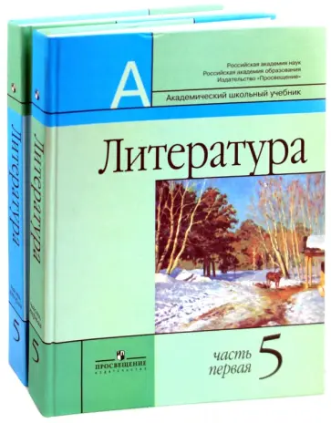 Маранцман, Полонская - Литература. 5 класс. Учебник для общеобразовательных организаций. В 2 частях. Часть 1, 2 Маранцман, Полонская - Литература. 5 класс. Учебник для общеобразовательных организаций. В 2 частях. Часть 1, 2 обложка книги