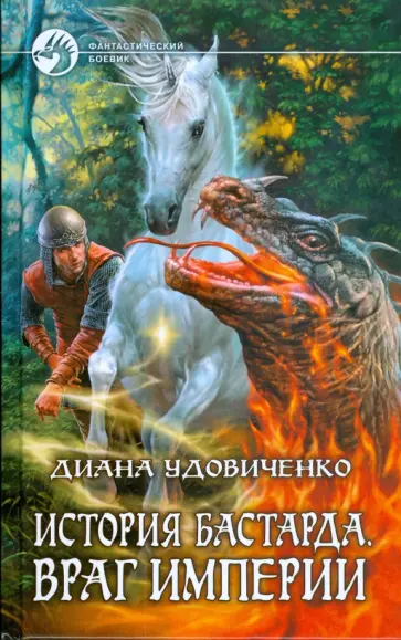 Диана Удовиченко - История бастарда. Враг империи Диана Удовиченко - История бастарда. Враг империи обложка книги