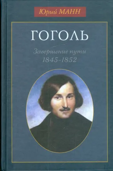 Юрий Манн - Гоголь. Завершение пути: 1845-1852 Юрий Манн - Гоголь. Завершение пути: 1845-1852 обложка книги