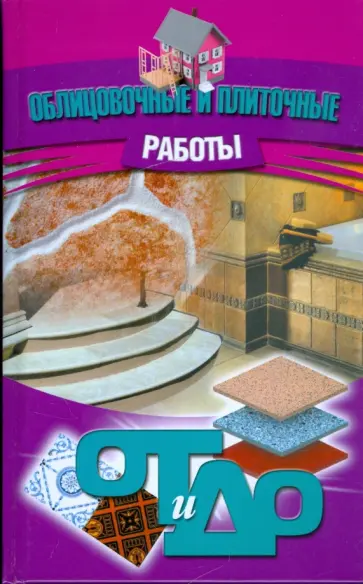 Облицовочные и плиточные работы обложка книги