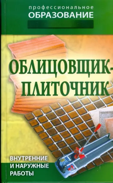 Облицовщик-плиточник Облицовщик-плиточник обложка книги