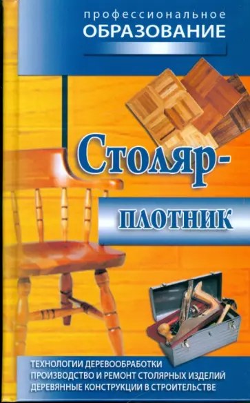 Столяр-плотник Столяр-плотник обложка книги