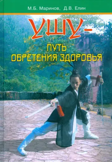 Маринов, Елин - Ушу - путь обретения здоровья обложка книги