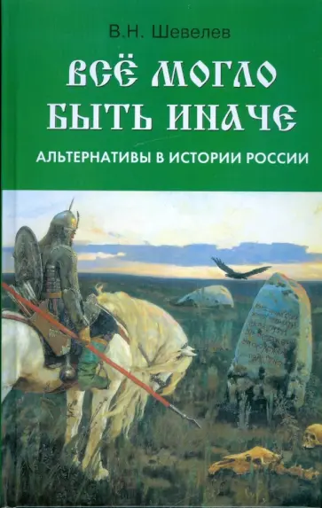 Владимир Шевелев - Все могло быть иначе: альтернативы в истории России обложка книги