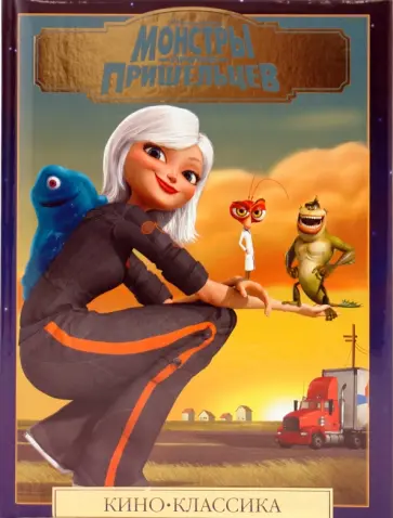 Монстры против пришельцев обложка книги