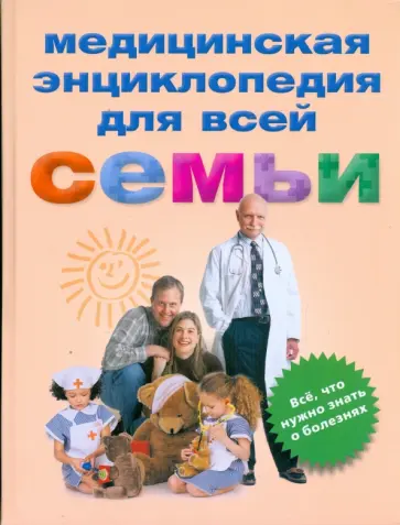 Ольга Руина - Медицинская энциклопедия для всей семьи. Все, что нужно знать о болезнях обложка книги