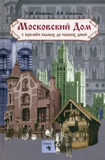 Поспелова, Лимонтов - Московский дом. С времен былых до наших дней обложка книги
