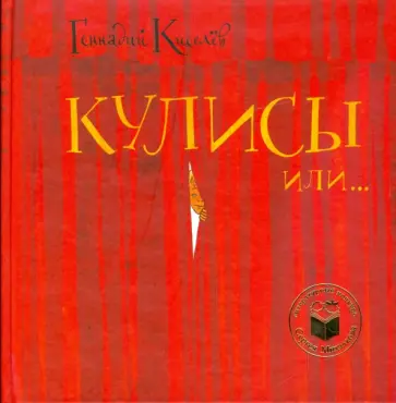 Геннадий Киселев - Кулисы или... Посторонним вход разрешен! обложка книги