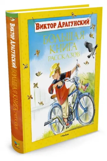Виктор Драгунский - Большая книга рассказов обложка книги