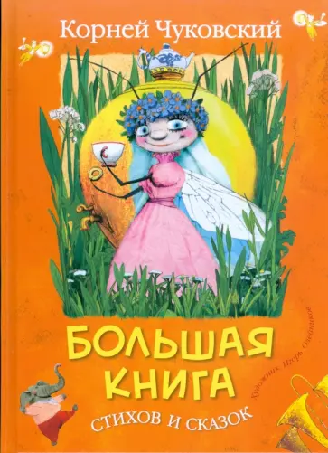 Корней Чуковский - Большая книга стихов и сказок Корней Чуковский - Большая книга стихов и сказок обложка книги