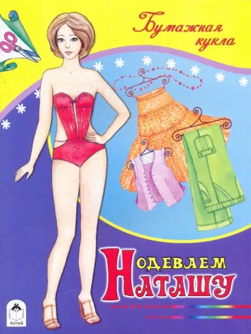 Одеваем Наташу Одеваем Наташу обложка книги