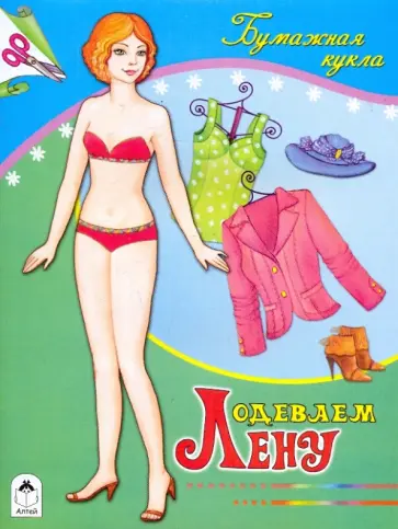 Одеваем Лену Одеваем Лену обложка книги