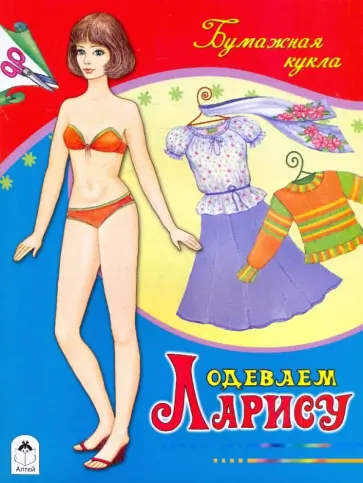 Одеваем Ларису Одеваем Ларису обложка книги