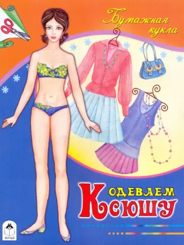 Одеваем Ксюшу Одеваем Ксюшу обложка книги