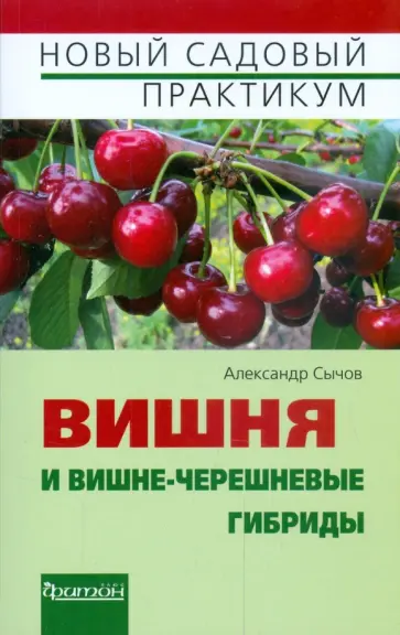Александр Сычов - Вишня и вишне-черешневые гибриды обложка книги