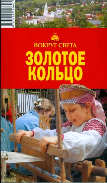 А.Д. Рапопорт - Золотое кольцо, 7 издание обложка книги