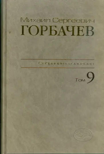Михаил Горбачев - Собрание сочинений. Том 9. Ноябрь 1987 - март 1988 Михаил Горбачев - Собрание сочинений. Том 9. Ноябрь 1987 - март 1988 обложка книги