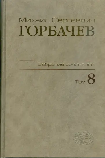 Михаил Горбачев - Собрание сочинений. Том 8. Октябрь - ноябрь 1987 Михаил Горбачев - Собрание сочинений. Том 8. Октябрь - ноябрь 1987 обложка книги