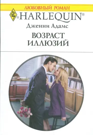 Дженни Адамс - Возраст иллюзий Дженни Адамс - Возраст иллюзий обложка книги