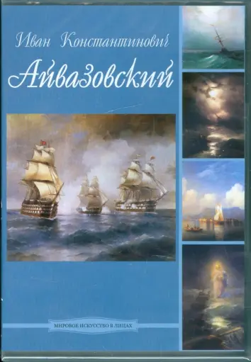 Иван Константинович Айвазовский DVDpc