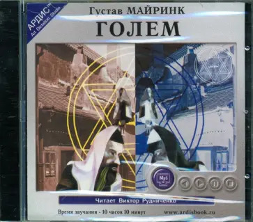 Густав Майринк - Голем (CDmp3) Густав Майринк - Голем (CDmp3) обложка книги