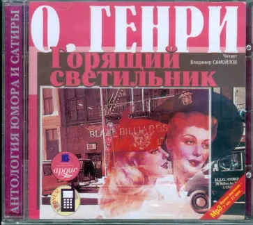 Генри О. - Горящий светильник (CDmp3) обложка книги