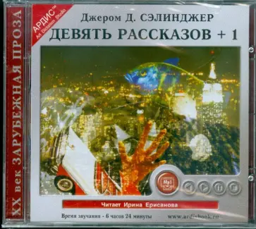Джером Сэлинджер - Девять рассказов + 1 (CDmp3) Джером Сэлинджер - Девять рассказов + 1 (CDmp3) обложка книги