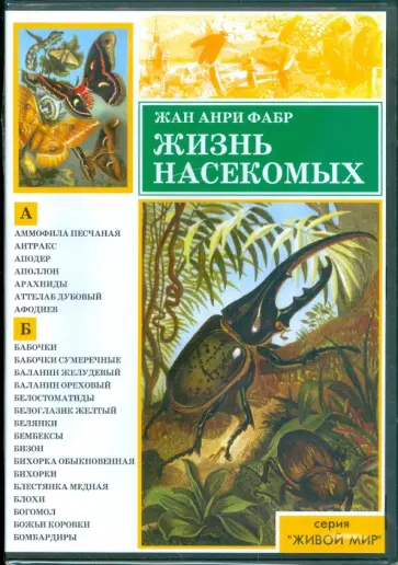 Жан Фабр - Жизнь насекомых DVDpc Жан Фабр - Жизнь насекомых DVDpc обложка книги