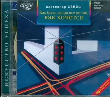 Александр Свияш - Как быть, когда все не так, как хочется (CDmp3) Александр Свияш - Как быть, когда все не так, как хочется (CDmp3) обложка книги
