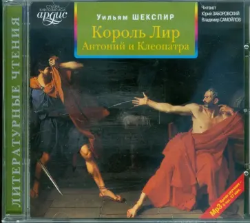 Уильям Шекспир - Король Лир. Антоний и Клеопатра (CDmp3) обложка книги