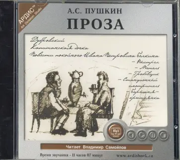 Александр Пушкин - Пушкин А. С. Проза: Повести покойного Ивана Петровича Белкина; Дубровский; Капитанская дочка (CDmp3) обложка книги