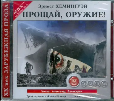 Эрнест Хемингуэй - Прощай, оружие! (CDmp3) Эрнест Хемингуэй - Прощай, оружие! (CDmp3) обложка книги