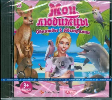 Мои любимцы. Однажды в Австралии (CDpc) обложка книги