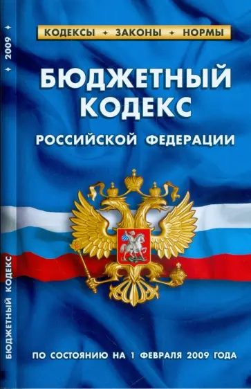 Бюджетный кодекс Российской Федерации по состоянию на 01.02.09 г. обложка книги