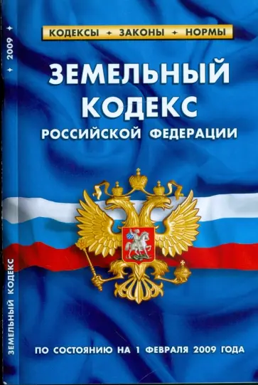 Земельный кодекс Российской Федерации по состоянию на 01 февраля 2009 года обложка книги