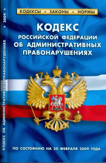 Кодекс Российской федерации об административных правонарушениях по состоянию на 20.02.09 г. обложка книги