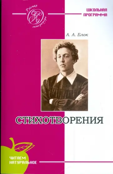 Александр Блок - Стихотворения обложка книги