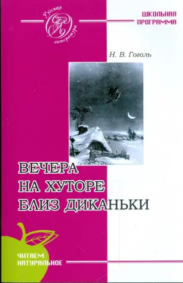 Николай Гоголь - Вечера на хуторе близ Диканьки обложка книги