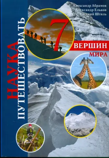 Абрамов, Ельков - Наука путешествовать. 7 вершин мира обложка книги