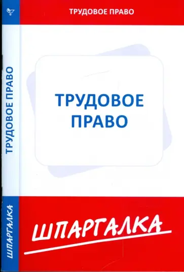 Шпаргалка по трудовому праву обложка книги