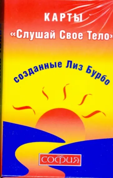 Лиз Бурбо - Карты "Слушай свое тело" Лиз Бурбо - Карты "Слушай свое тело" обложка книги