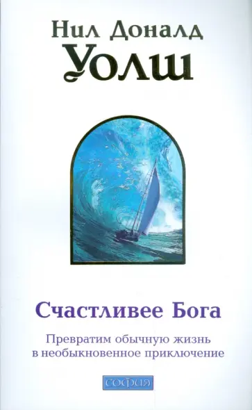 Нил Уолш - Счастливее Бога: превратим обычную жизнь в необыкновенное приключение обложка книги