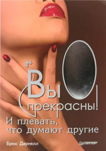Брюс Дарнелл - Вы прекрасны! И плевать, что думают другие Брюс Дарнелл - Вы прекрасны! И плевать, что думают другие обложка книги