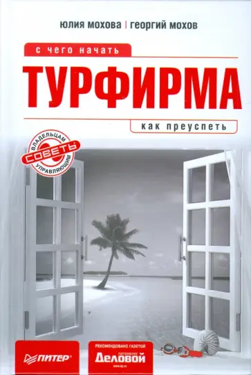 Мохова, Мохов - Турфирма: с чего начать, как преуспеть обложка книги