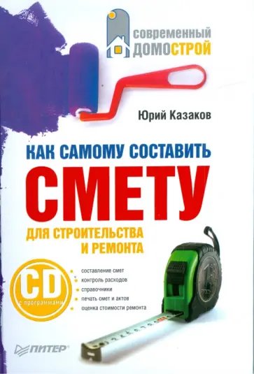 Юрий Казаков - Как самому составить смету для строительства и ремонта (+CD) обложка книги